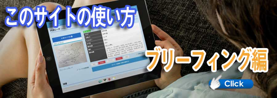 ダイビング前のブリーフィングでの使い方